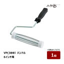 ペイントローラー レギュラーローラー VPローラー ハンドル 径38mm 6インチ 1本|むさしローラー 38φ M07100506|受注生産品