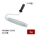 ペイントローラー レギュラーローラー VPローラー ハンドル 径38mm 9インチ 1本|むさしローラー 38φ M07100509