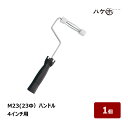 ペイントローラー M23ローラー ハンドル 口径 23mm 4インチ 1本|むさしローラー 23φ M11100504