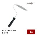 ペイントローラー M23ローラー ハンドル 口径 23mm 7インチ 1本|むさしローラー 23φ M11100507