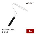 ペイントローラー M23ローラー ハンドル 口径 23mm 9インチ 1本|むさしローラー 23φ M11100509