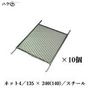 ネット 4 スチール 135×240×(140) 10個入|むさしローラー ローラーバケット 内容器 M19200004