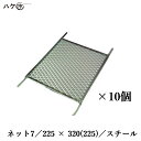 ネット 7 スチール 225×320×(225) 10個入|むさしローラー ローラーバケット 内容器 M19200007