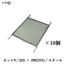 ネット 9 スチール 255×390×(275) 10個入|むさしローラー ローラーバケット 内容器 M19200009