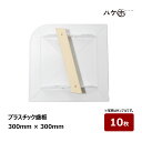 プラスチック盛板 取っ手 木製 10枚セット | むさしローラー パテ盛板 M19300000