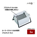 ローラーバケット ななめ君用 プラスチックネット 1個 |ローラーバケット 内容器 バケツ むさしローラー M19500000net