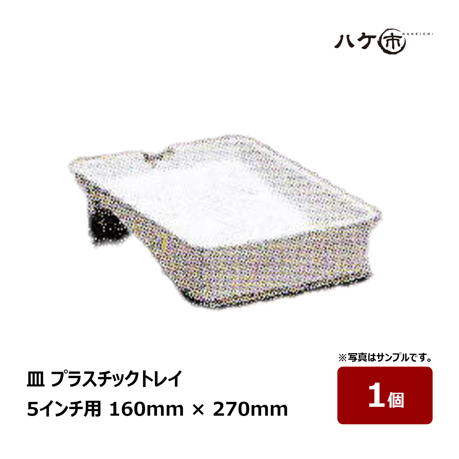  ץ饹åȥ쥤 5 ⲣ 160mm  270mm ݥץԥ 1ġå顼 ƴ ץ饹åȥ졼 व...