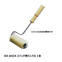 むさしローラー SH AH24 2インチ用ハンドル 1本 M02024502