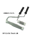 むさしローラー ペイントローラー VP ハンドル 7inch 1本入 M07100507