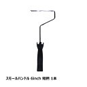 ペイントローラー スモールローラー ハンドル 短柄 アーム仕様 口径 6mm 6インチ 1本|むさしローラー 6φ M08101506