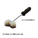 むさしローラー アングルローラーハンドル 1本 M17236500|ペイントローラー 塗装 ローラーハンドル
