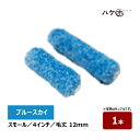 むさし ブルースカイ スモールローラー 4インチ 毛丈 12mm 1本 無泡 鉄部 高粘度塗料 水性 ウレタン アクリル さび止め むさしローラー ペイント用ロ...