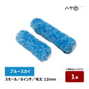 むさし ブルースカイ スモールローラー 6インチ 毛丈 12mm 1本 無泡 鉄部 高粘度塗料 水性 ウレタン アクリル さび止め むさしローラー ペイント用ロ...