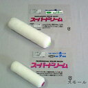 むさしローラー ペイントローラー スモール スーパードリーム サイズ 4inch × 毛丈 13mm 1本入 M08413104