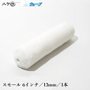むさしローラー ペイントローラー ウェーブ スモール 6インチ × 毛丈 13mm 1本入 M08513106 | マイクロファイバー 水性塗料 溶剤 ニス ス...