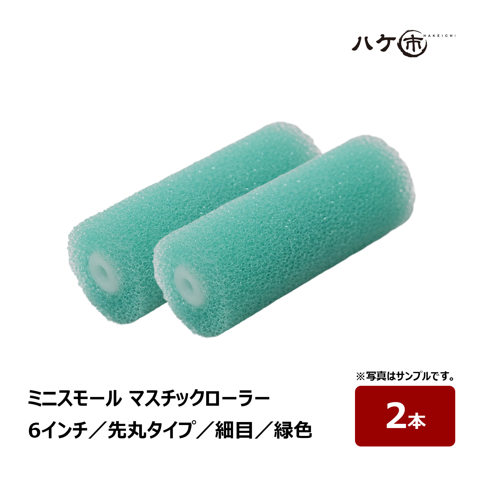 むさし マスチックローラー ミニスモールローラー 6インチ 細目 緑色 先丸タイプ 2本｜砂骨ローラー 砂骨入塗材 多孔質スポンジ