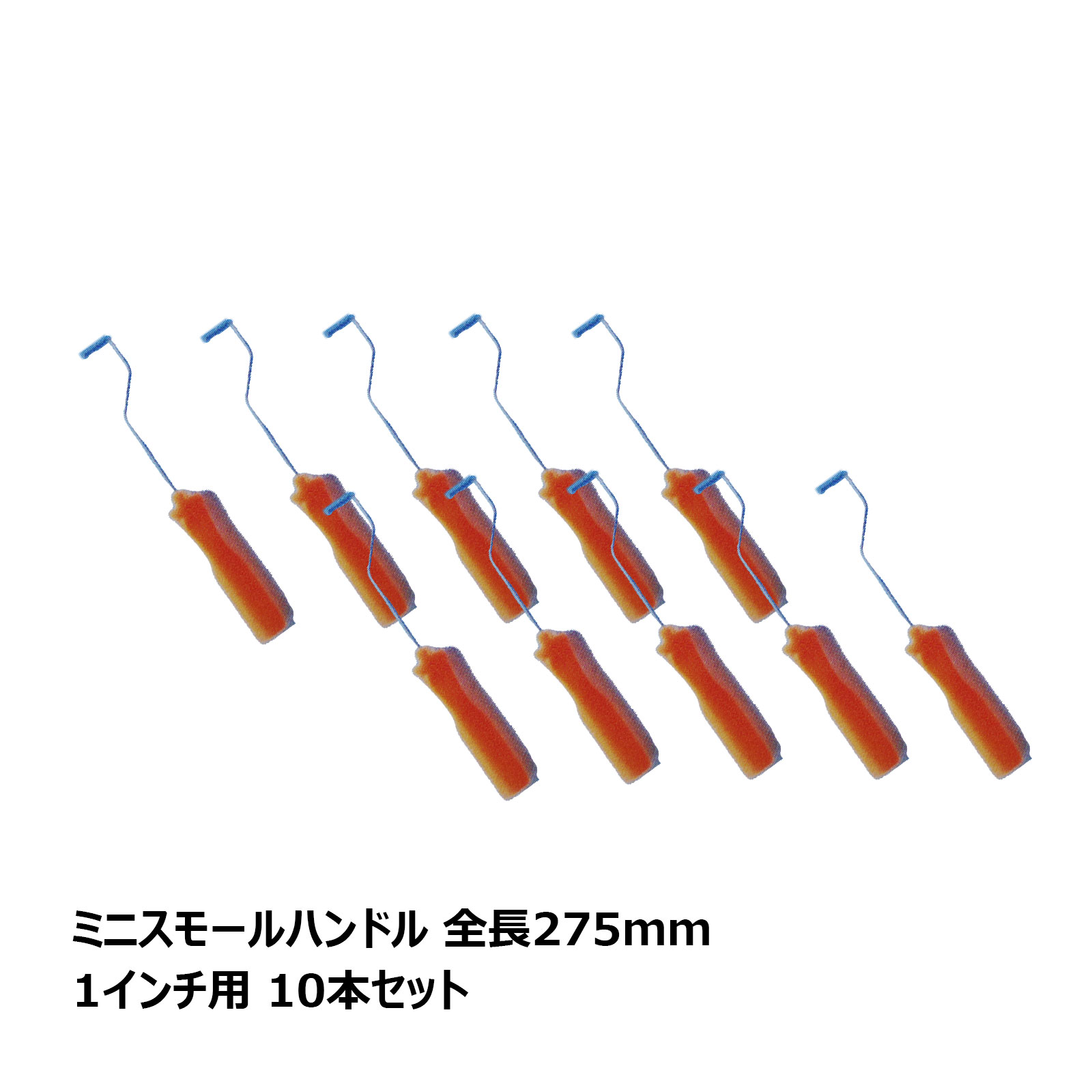 ペイントローラー ミニスモールローラー用 ハンドル 1インチ用 全長275mmアーム仕...