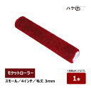 モケットローラー スモールローラー 4インチ 毛丈 3mm 1本 超短毛 仕上用 2色塗りローラー ベルベット MUSASHI むさしローラー ペイント用ローラ...