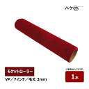 モケットローラー VPローラー 7インチ 毛丈 3mm 1本 超短毛 仕上用 2色塗りローラー ベルベット MUSASHI むさしローラー ペイント用ローラー
