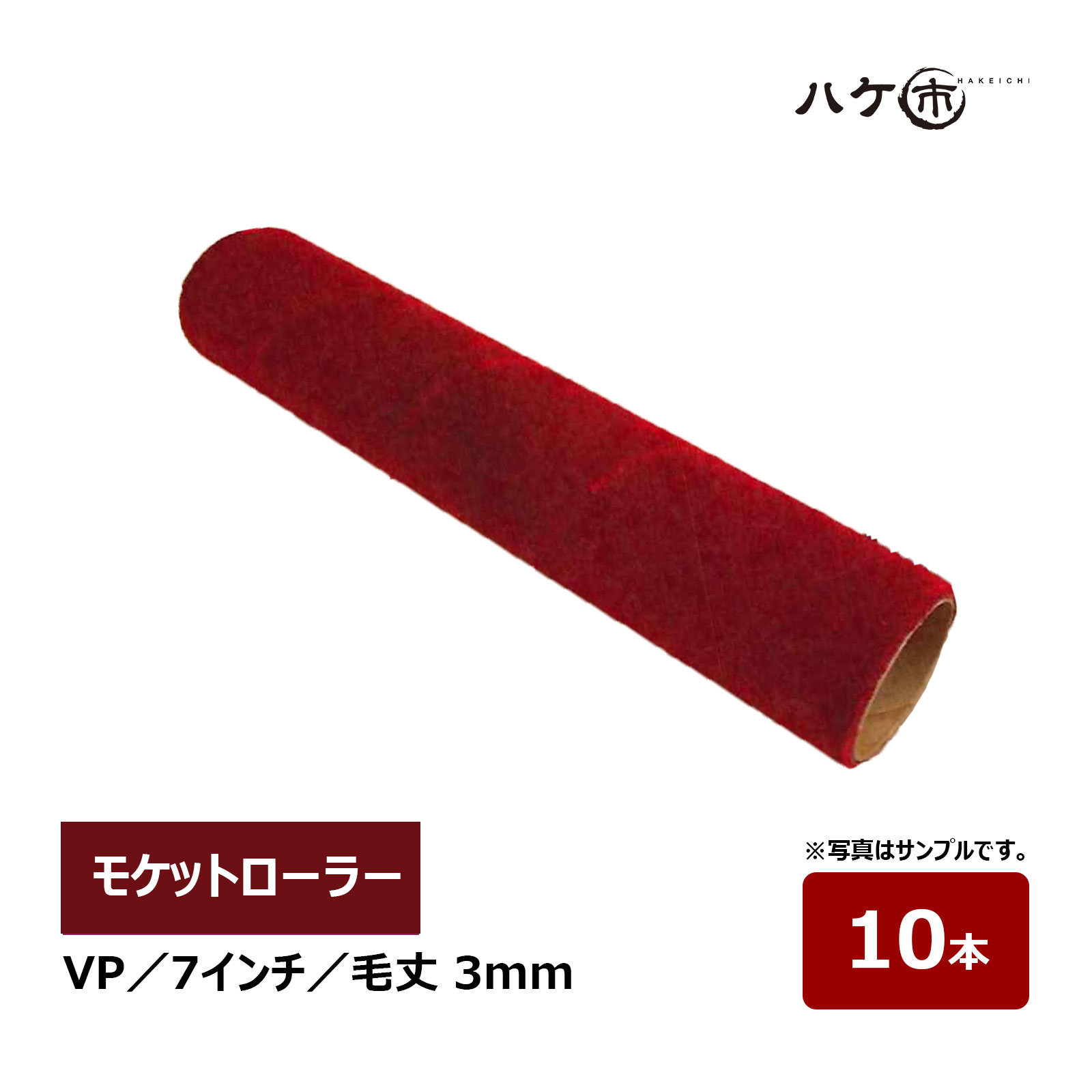 モケットローラー VPローラー 7インチ 毛丈 3mm 10本 超短毛 仕上用 2色塗りローラー ベルベット MUSASHI むさしローラー ペイント用ローラー