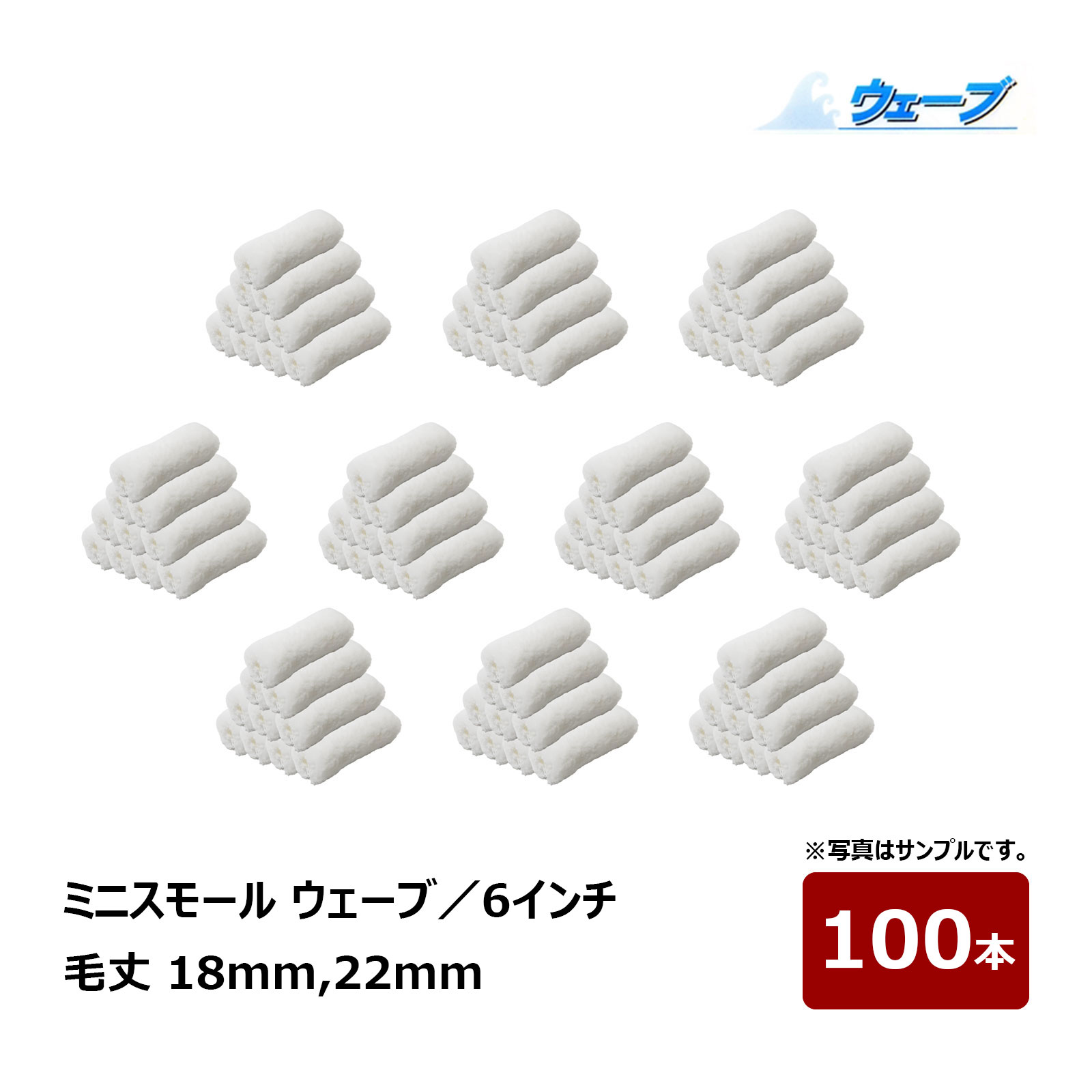 むさし ウェーブ ミニスモールローラー 6インチ 毛丈 18mm 22mm 100本入 ｜ マイクロファイバー 塗装用ローラー ペイントローラー ミニコロ 針金ローラー