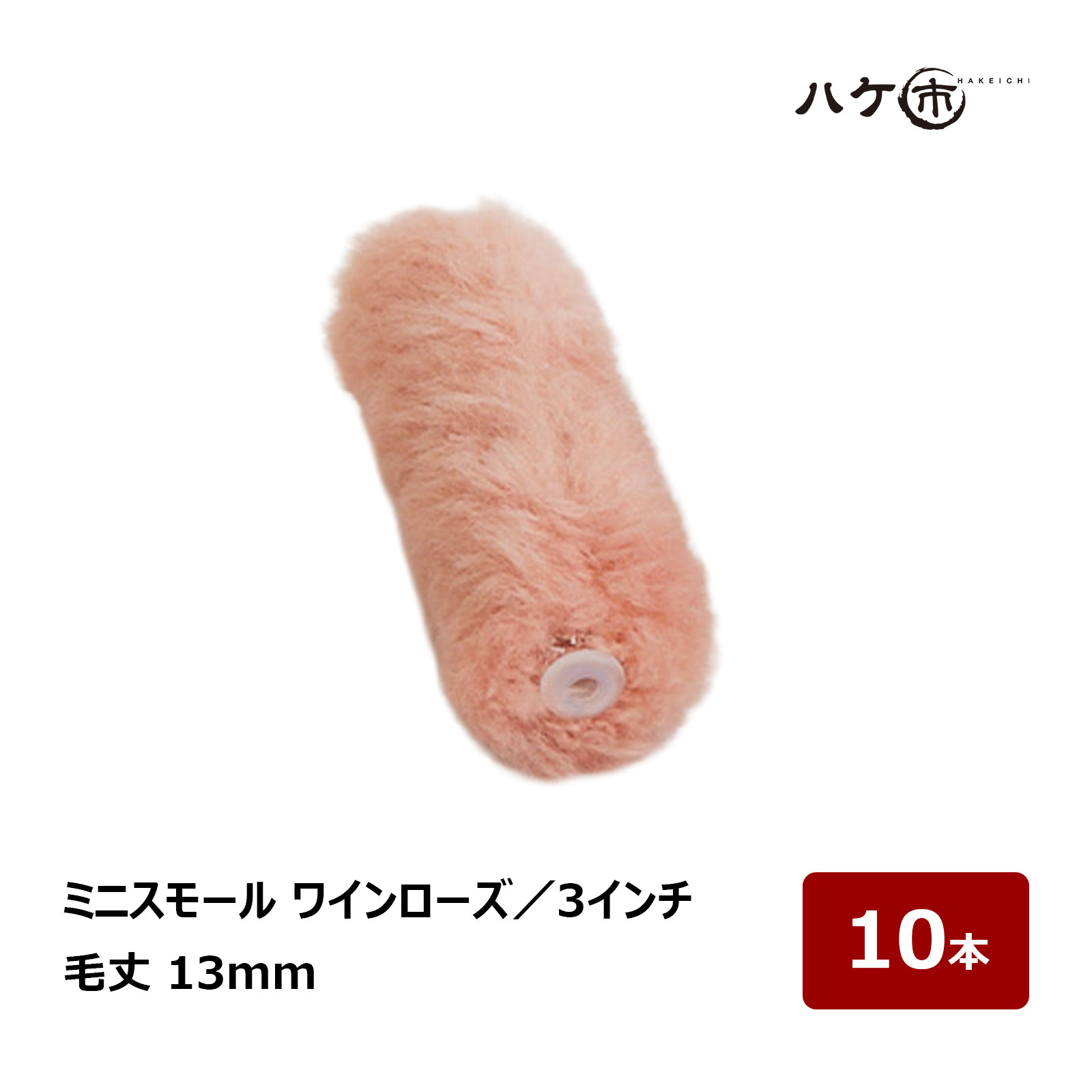 むさし ワインローズ ミニスモールローラー 3インチ 毛丈13mm 10本｜高粘度塗料用 重防食 ポリエステル樹脂 塗装用ローラー