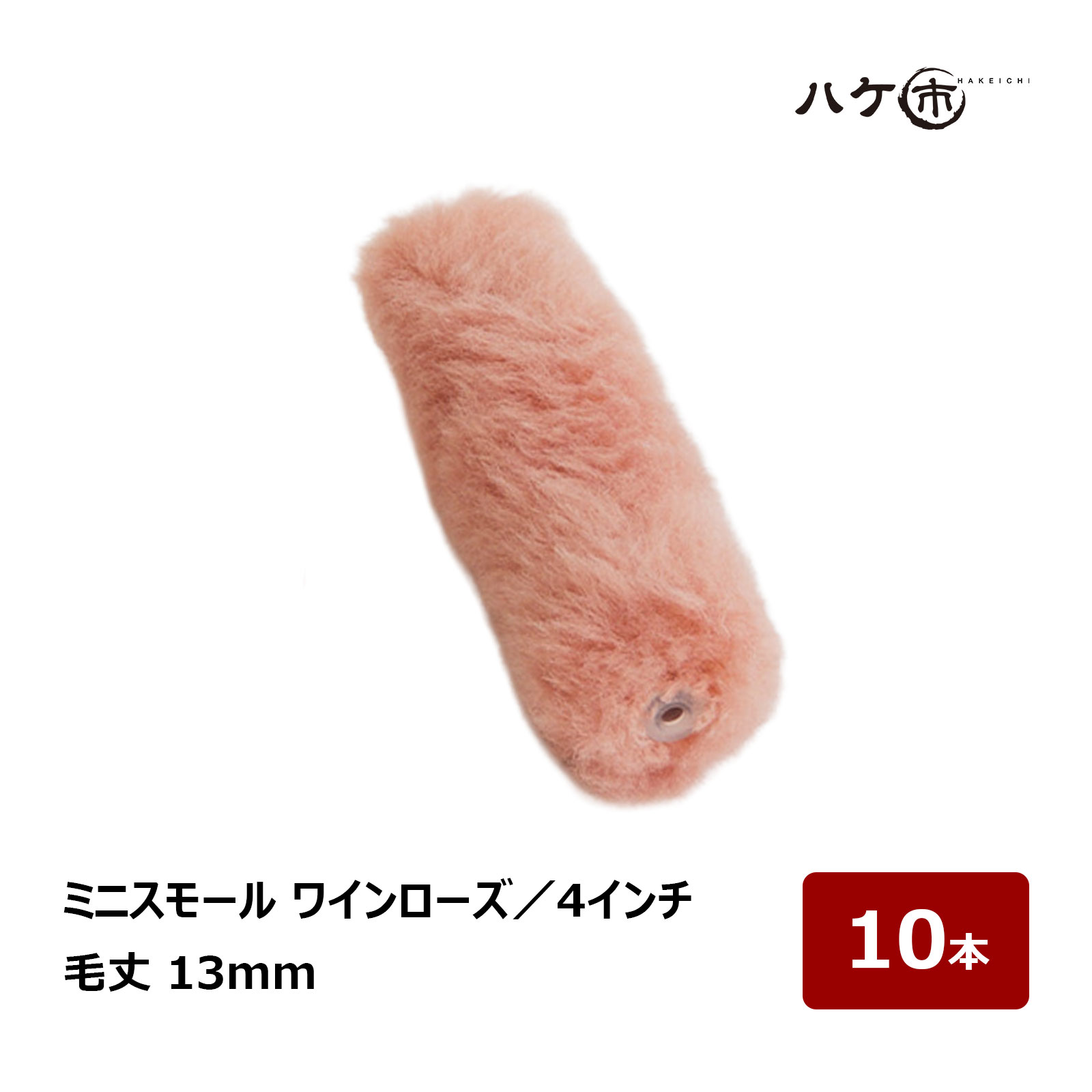 むさし ワインローズ ミニスモールローラー 4インチ 毛丈13mm 10本｜高粘度塗料用 重防食 ポリエステル樹脂 塗装用ローラー