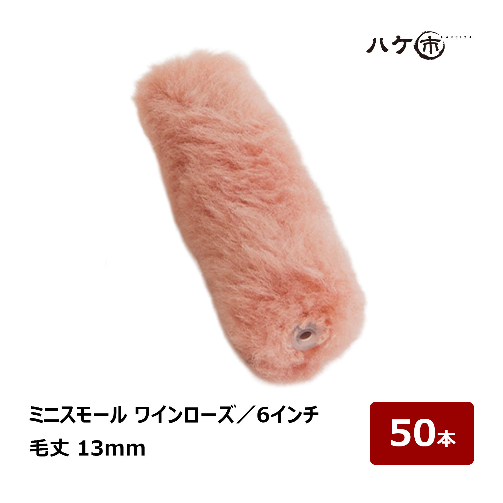 むさし ワインローズ ミニスモールローラー 6インチ 毛丈13mm 50本｜高粘度塗料用 重防食 ポリエステル樹脂 塗装用ローラー