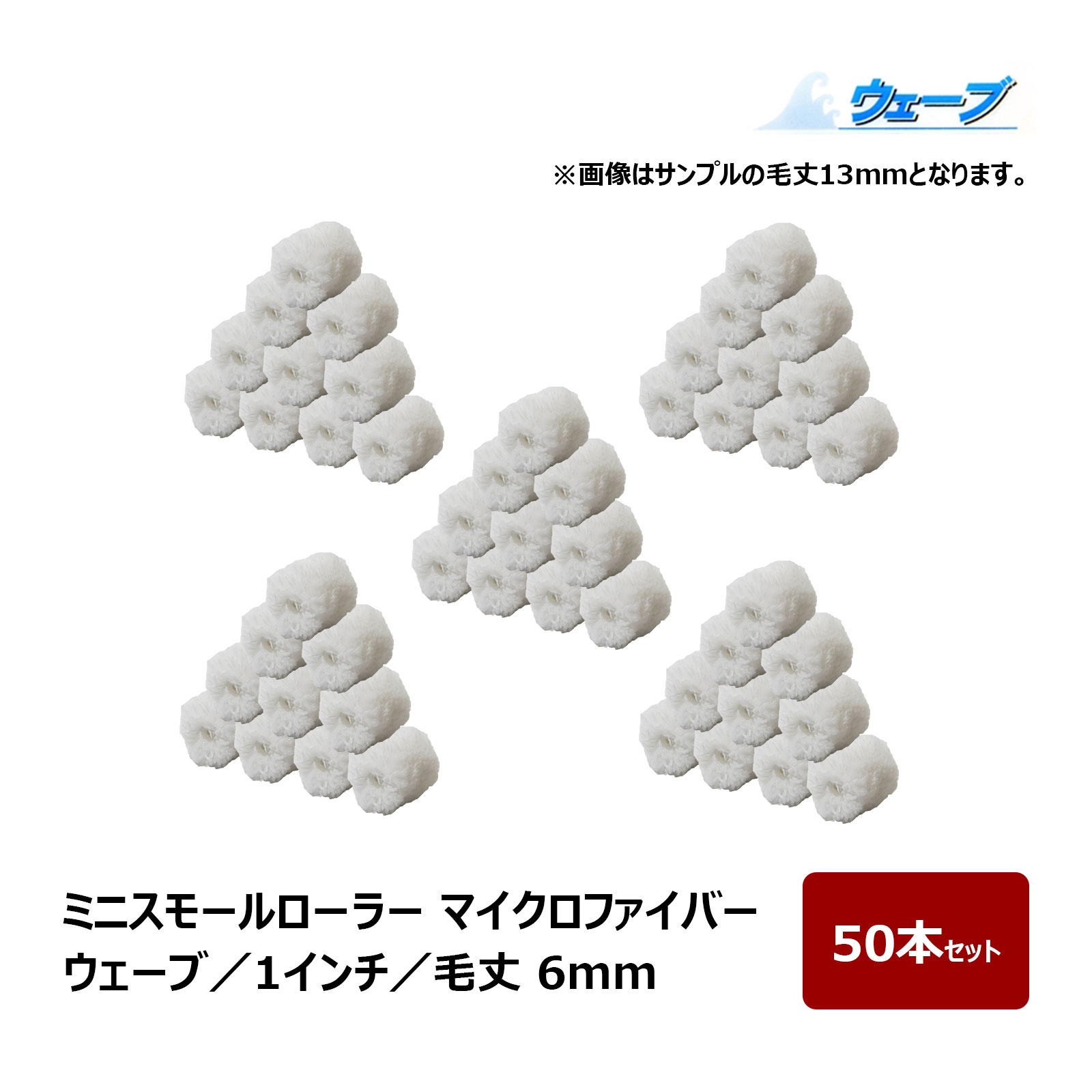 ミニスモールローラー マイクロファイバー ウェーブ ミニスモール 毛丈 6mm 1インチ 50本入 ｜ むさし..