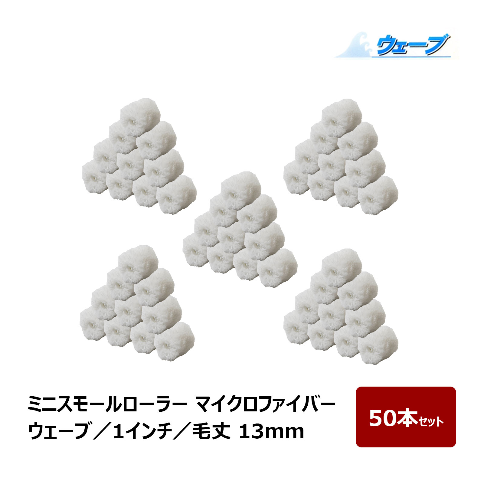 Rakuten - ミニスモールローラー マイクロファイバー ウェーブ ミニスモール 毛丈 13mm 1インチ 50本入 ｜ むさしローラー ペイントローラー ミニコロ 針金ローラー