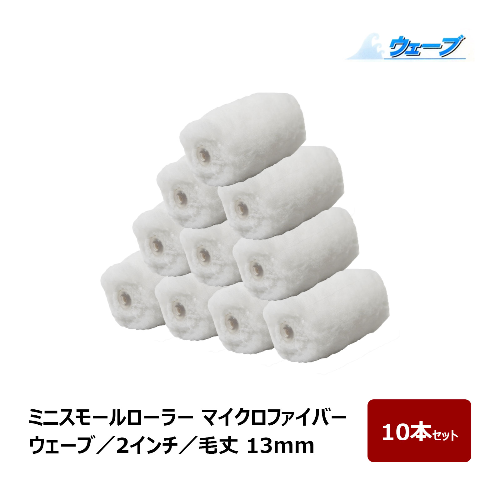ミニスモールローラー マイクロファイバー ウェーブ ミニスモール 毛丈 13mm 2インチ 10本入 ｜ むさし..