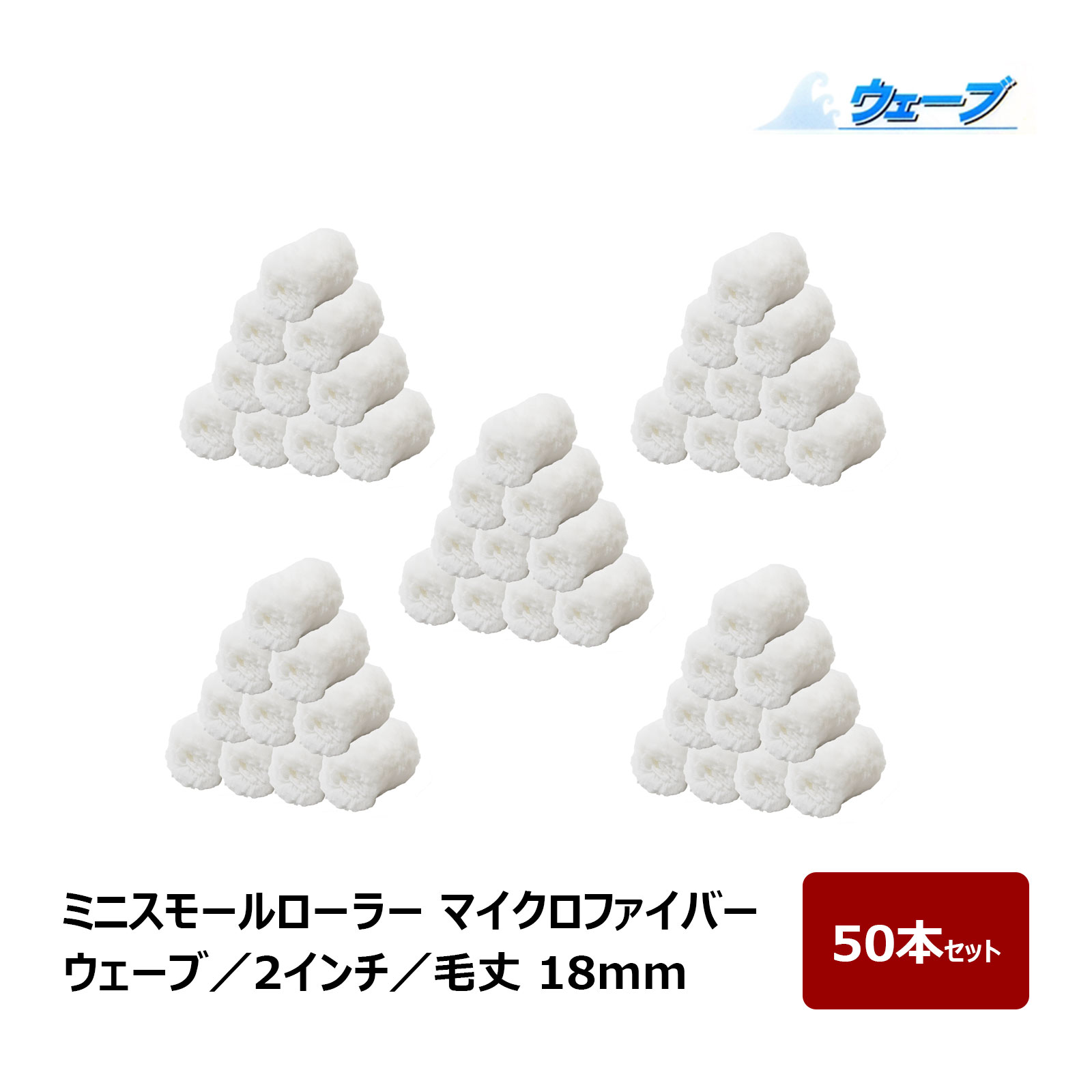 Rakuten - ミニスモールローラー マイクロファイバー ウェーブ ミニスモール 毛丈 18mm 2インチ 50本入 ｜ むさしローラー ペイントローラー ミニコロ 針金ローラー