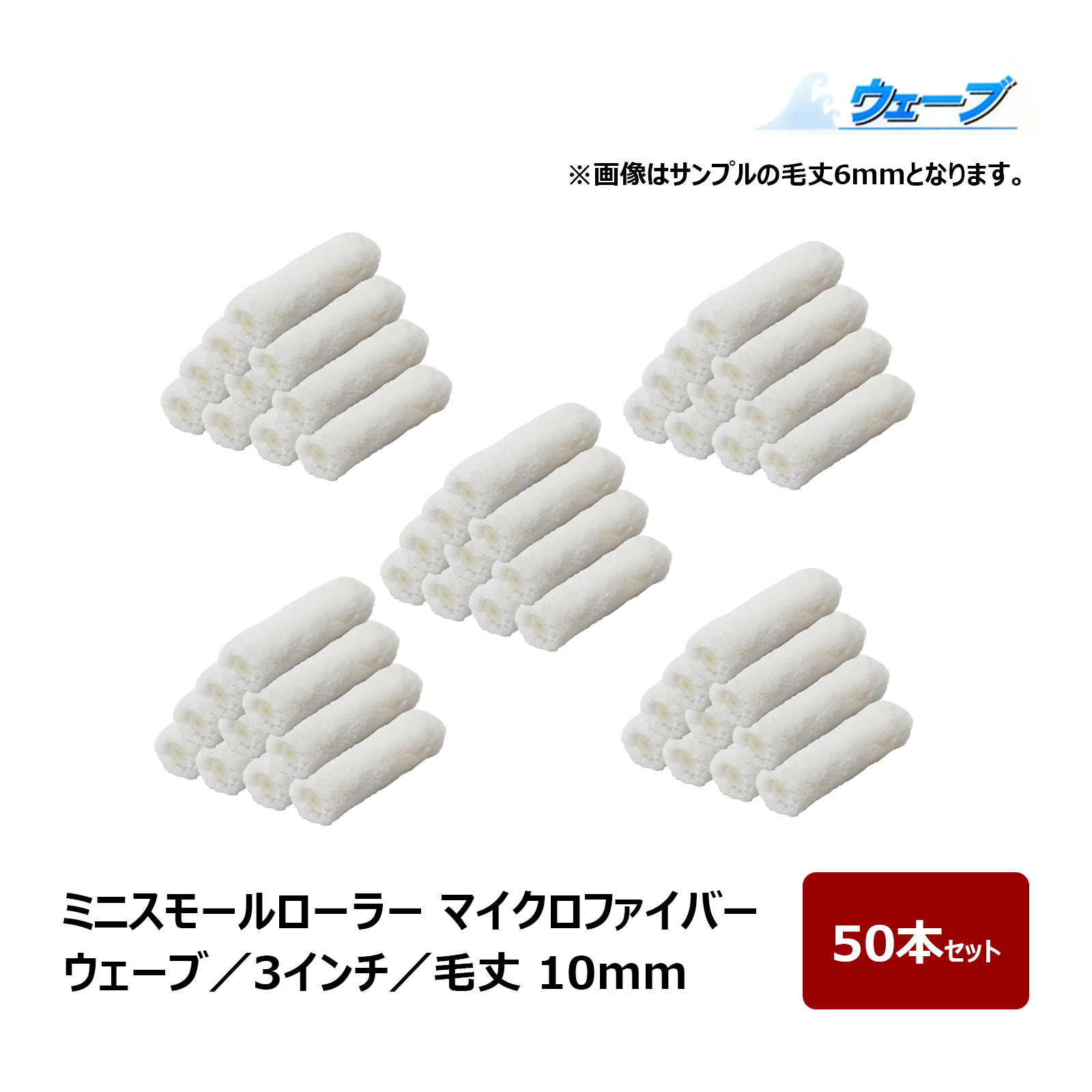 ミニスモールローラー マイクロファイバー ウェーブ ミニスモール 毛丈 10mm 3インチ 50本入 ｜ むさしローラー ペイントローラー ミニコロ 針金ローラー