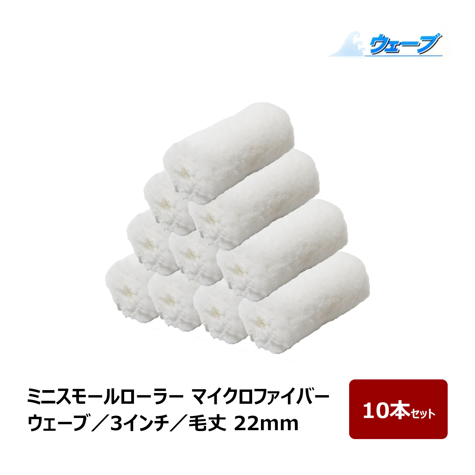 ミニスモールローラー マイクロファイバー ウェーブ ミニスモール 毛丈 22mm 3インチ 10本入 ｜ むさし..