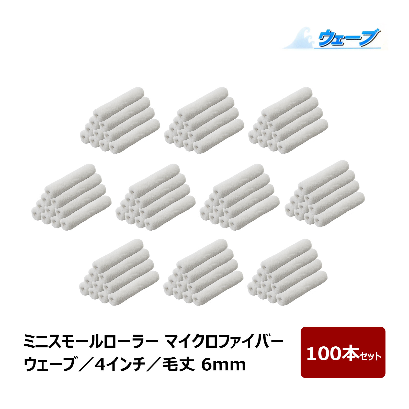 ミニスモールローラー マイクロファイバー ウェーブ ミニスモール 毛丈 6mm 4インチ 100本入 ｜ むさしローラー ペイントローラー ミニコロ 針金ローラー