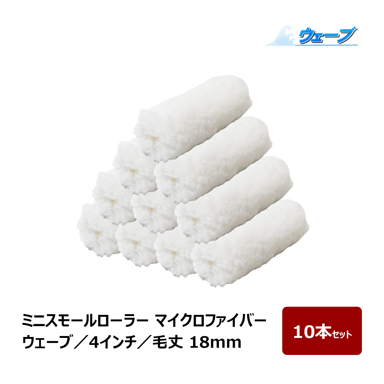 Rakuten - ミニスモールローラー マイクロファイバー ウェーブ ミニスモール 毛丈 18mm 4インチ 10本入 ｜ むさしローラー ペイントローラー ミニコロ 針金ローラー