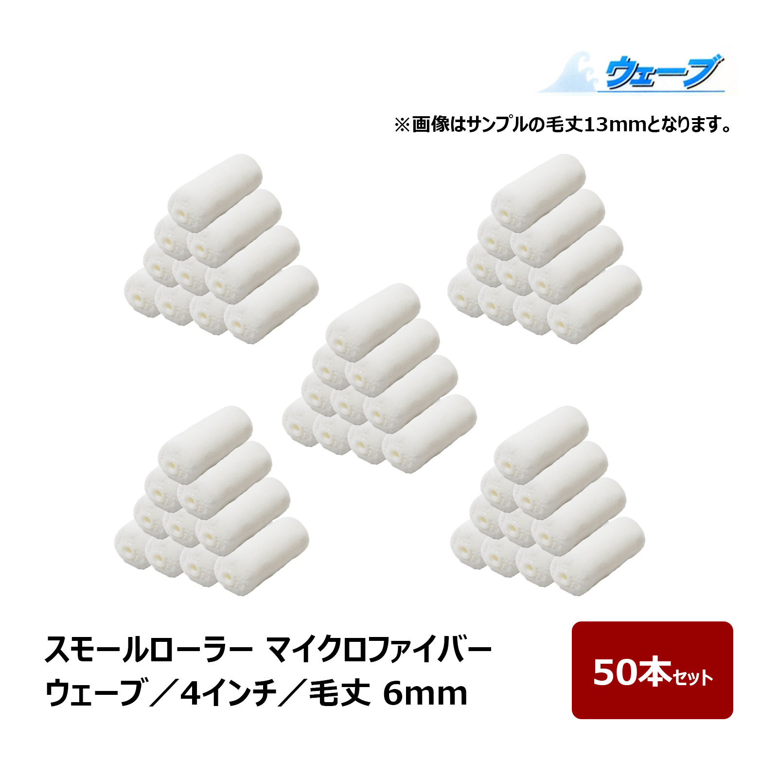 スモールローラー マイクロファイバー ウェーブ スモール 毛丈 6mm 4インチ 50本入 ｜ むさしローラー ペイントローラー 水性塗料 溶剤 ニス ステイン
