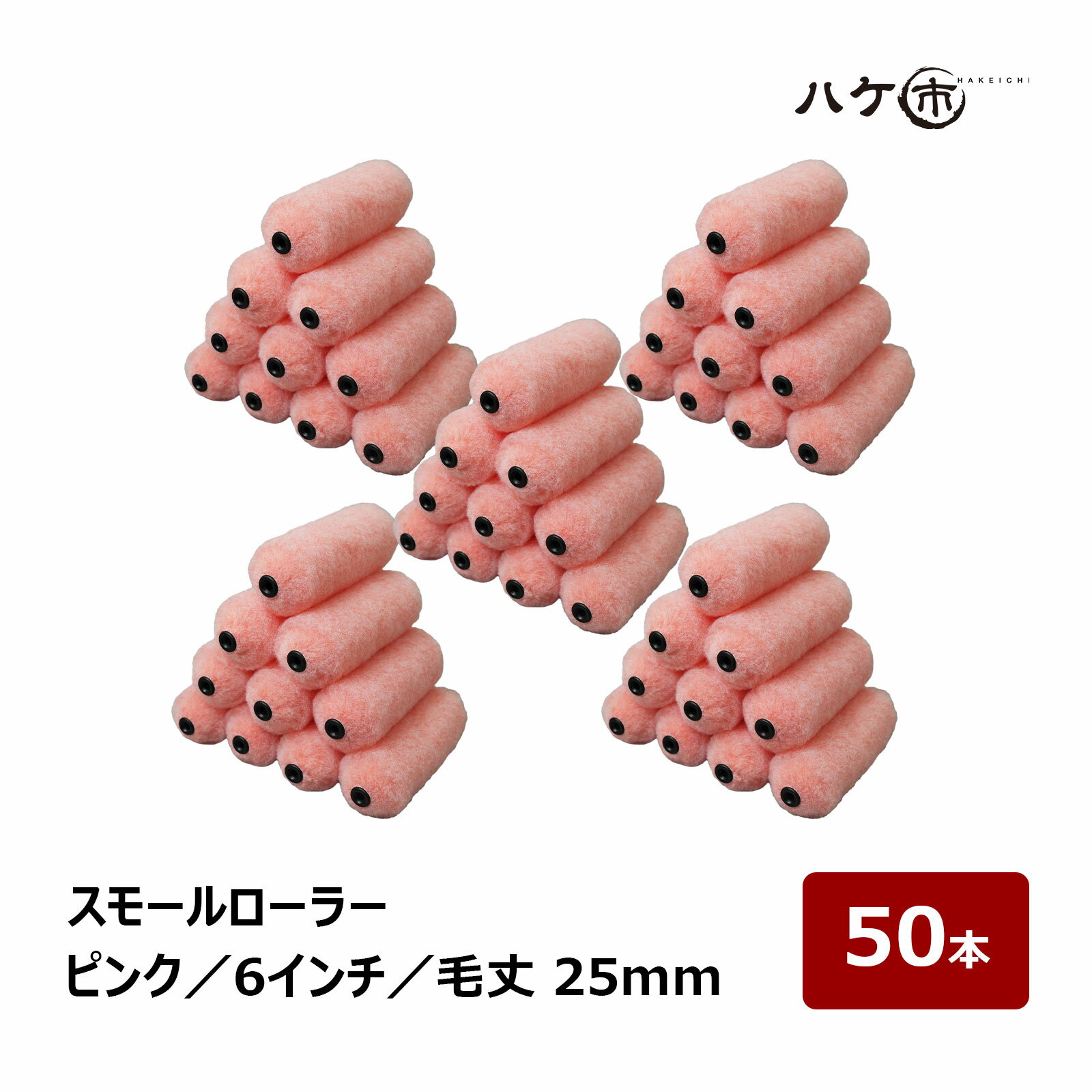 スモールローラー ピンク 中長毛 毛丈 25mm 6インチ 50本 | ペイントローラー 塗装 外装 下地調整材 内装 外装 壁装 道具 まとめ買い
