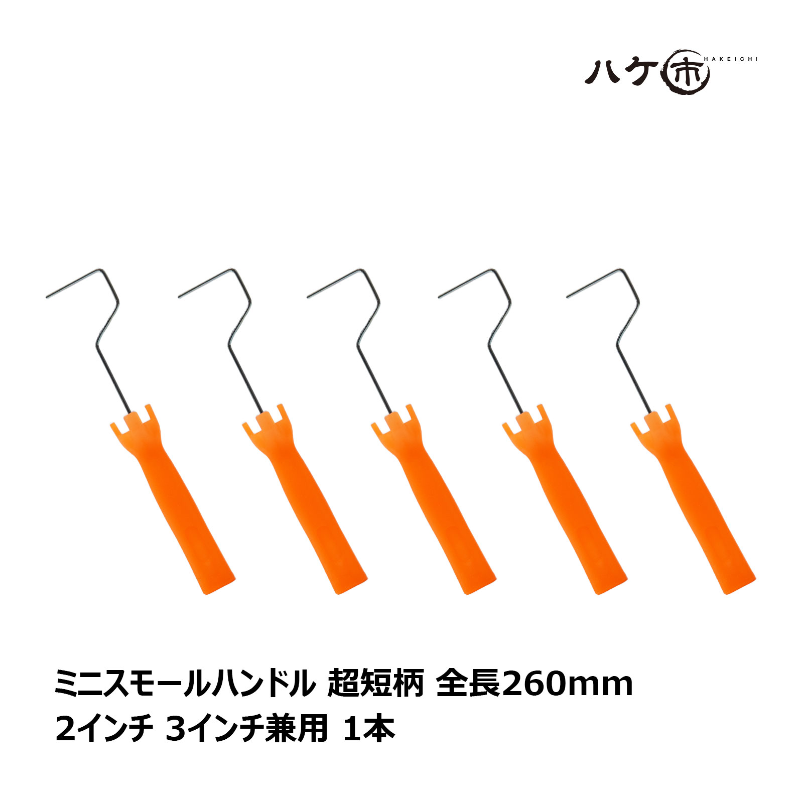 Rakuten - ミニスモールローラー用ハンドル 超短柄 2インチ 3インチ兼用 5本セット | ペイントローラー ミニコロ 針金ローラー 塗装 内装 外装 壁装 道具