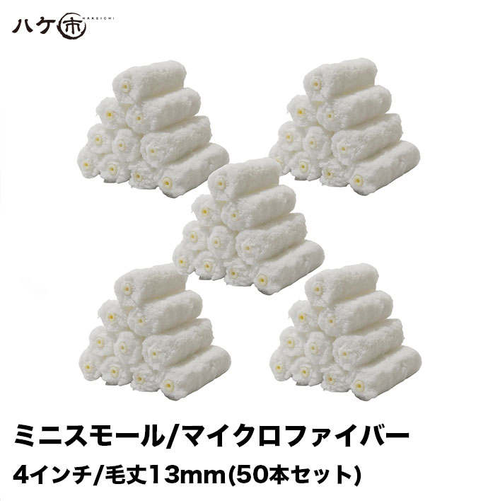 ミニスモールローラー マイクロファイバー 中毛 ホワイト 毛丈 13mm 4インチ 50本セット | ペイントローラー ミニコロ 針金ローラー 塗装 内装 まとめ買い