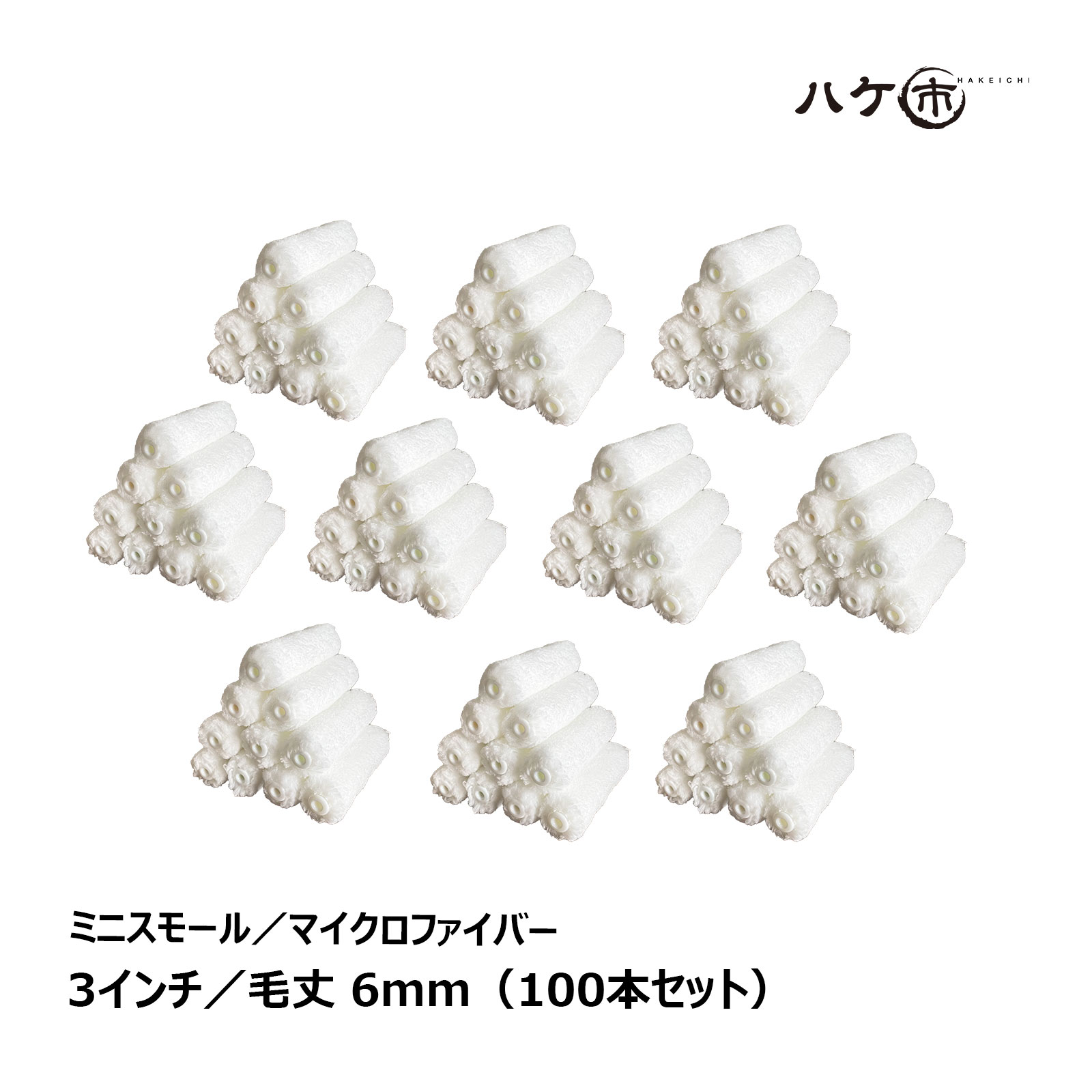 ミニスモールローラー マイクロファイバー 短毛 ホワイト 毛丈 6mm 3インチ 100本セット | ペイントローラー ミニコロ 針金ローラー 塗装 内装 まとめ買い