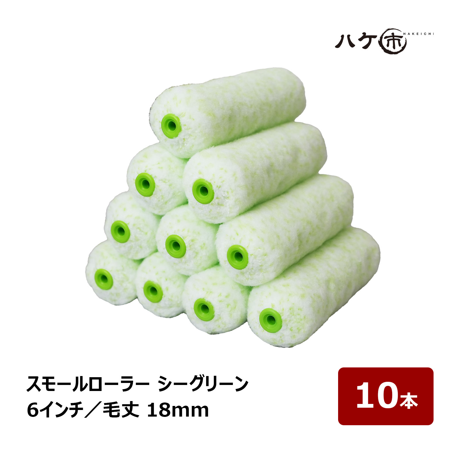 スモールローラー 混紡 マイクロファイバー シーグリーン 6インチ 毛丈18mm 10本｜ペイントローラー 塗装 内装 外壁 屋根 まとめ買い