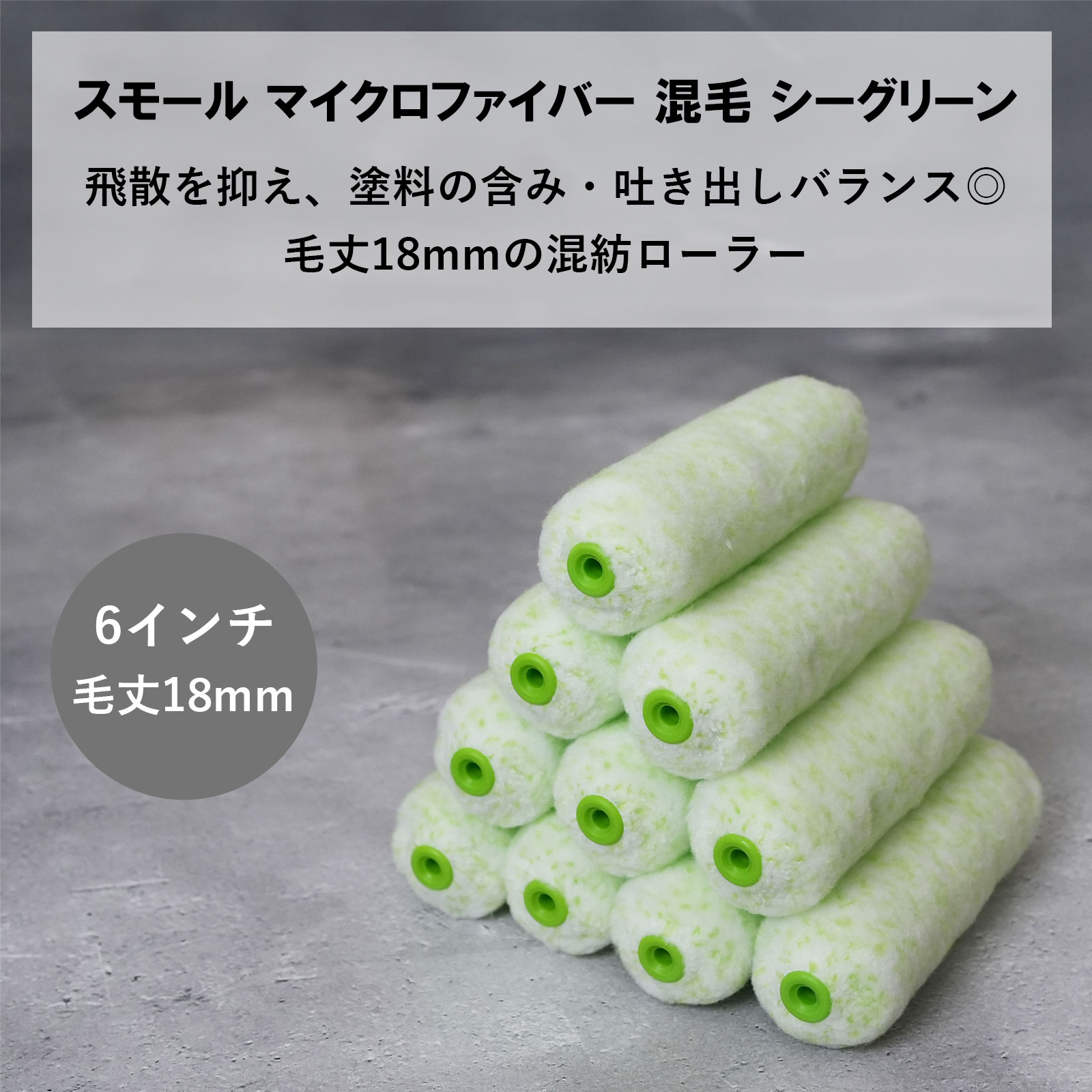 ハケ市のスモールローラー 混紡 マイクロファイバー シーグリーン 6インチ 毛丈18mm 10本｜ペイントローラー 塗装 内装 外壁 屋根 まとめ買い｜アングル2