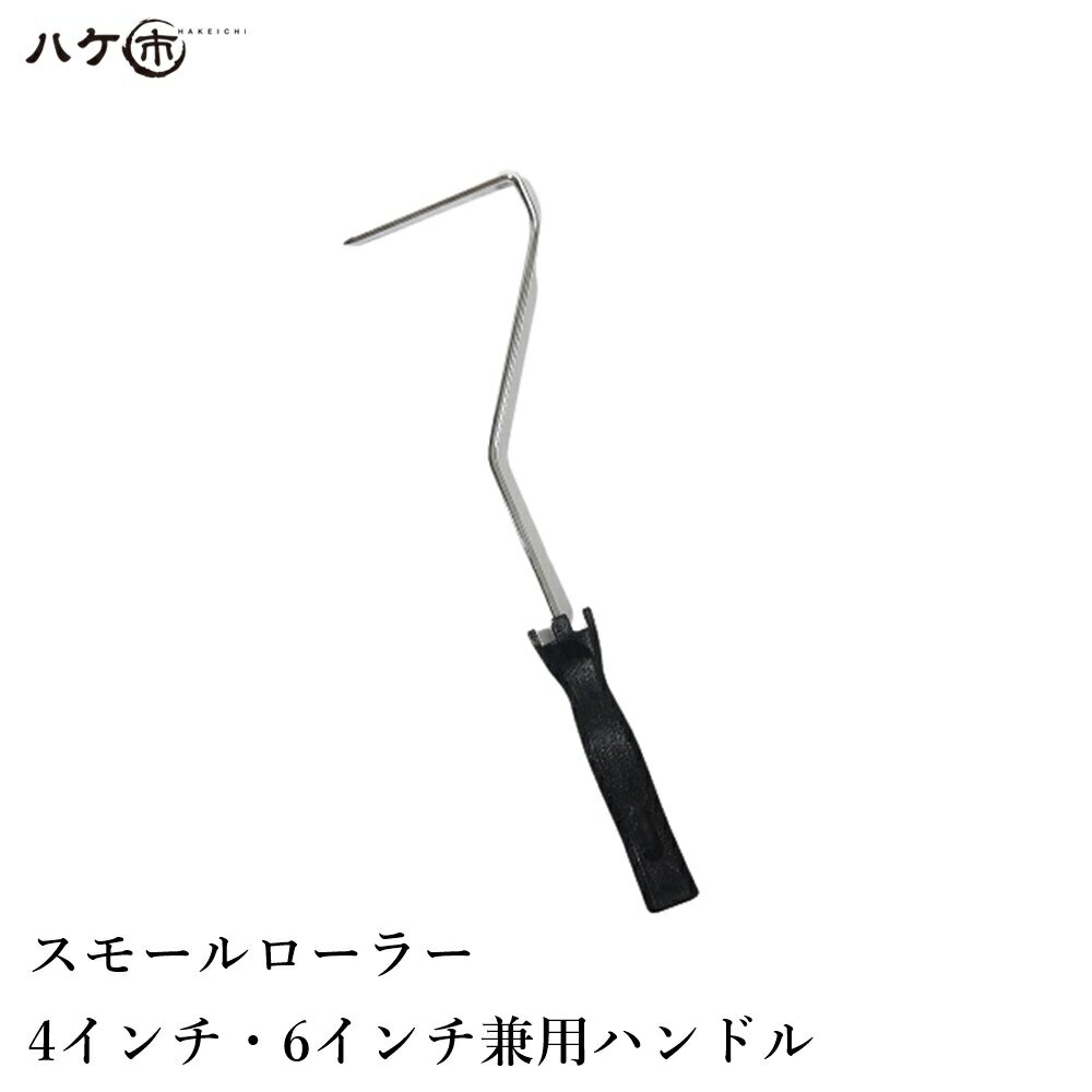 特価 ペイントローラー スモールローラー ハンドル 4インチ 6インチ兼用 全長380mm 1本 塗装 内装 外装..