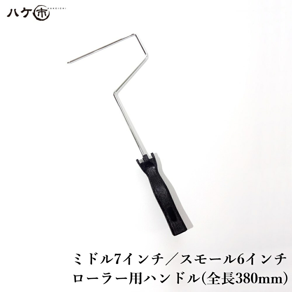 特価 ペイントローラー ミドル 7インチ スモール 6インチ ローラーハンドル 全長380mm 1本 塗装 内装 ..