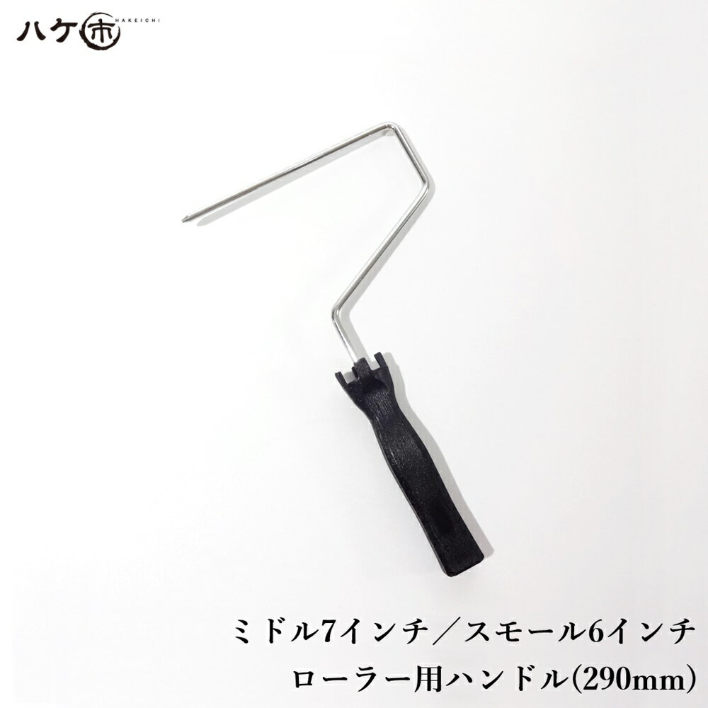 特価 ペイントローラー ミドル 7インチ スモール 6インチ ショート ローラーハンドル 全長290mm 1本 塗..