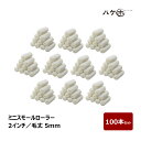 ミニスモールローラー 短毛 ホワイト 毛丈 5mm 2インチ 100本セット | ペイントローラー ミニコロ 針金ローラー 塗装 まとめ買い
