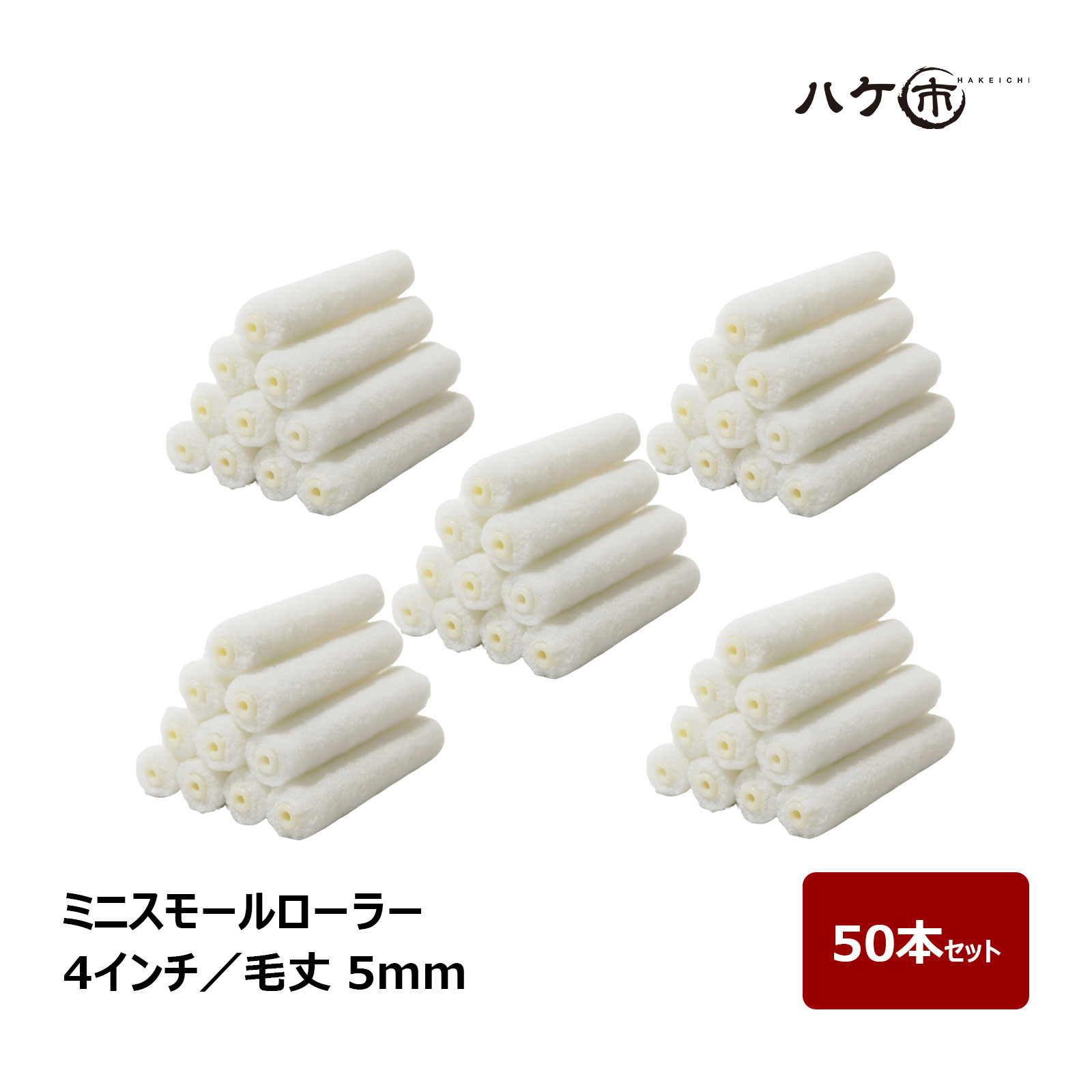 ミニスモールローラー 短毛 ホワイト 毛丈 5mm 4インチ 50本セット | ペイントローラー ミニコロ 針金ローラー 塗装 まとめ買い