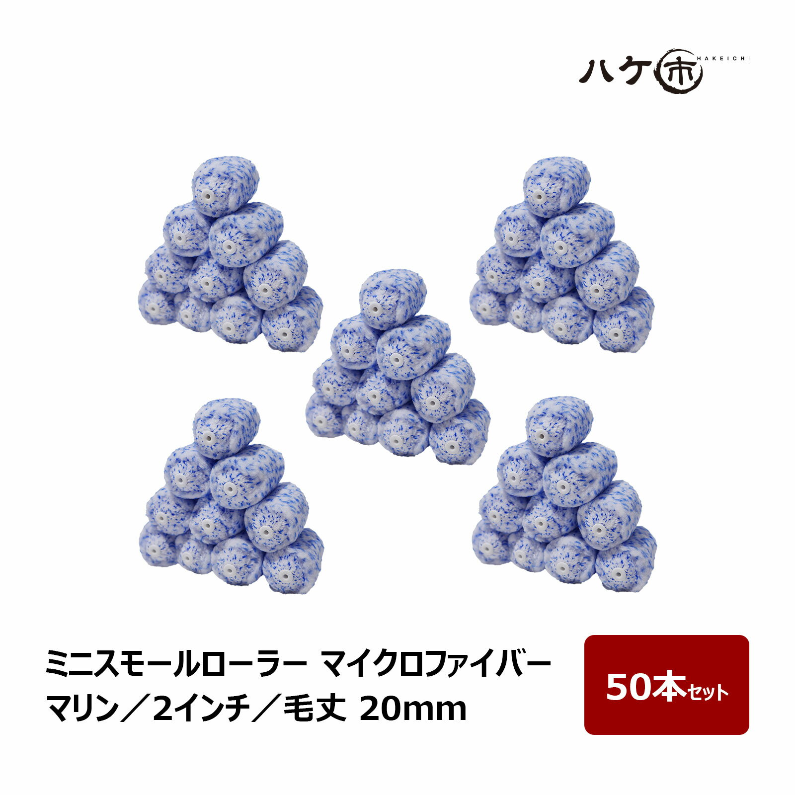 ミニスモールローラー マイクロファイバー 混毛 マリン 毛丈 20mm 2インチ 50本セット | ペイントローラー ミニコロ 針金ローラー 塗装 内装 まとめ買い