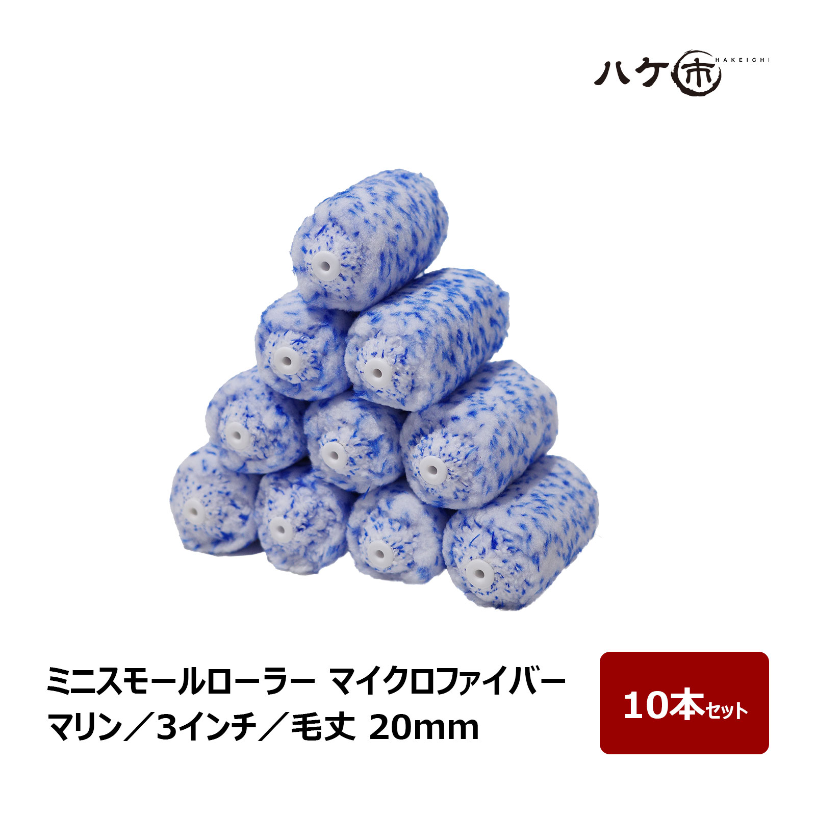 ミニスモールローラー マイクロファイバー 混毛 マリン 毛丈 20mm 3インチ 10本セット | ペイントローラー ミニコロ 針金ローラー 塗装 内装 まとめ買い